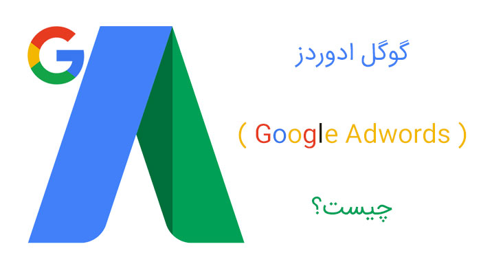 گوگل ادوردز ( Google Adwords ) چیست؟