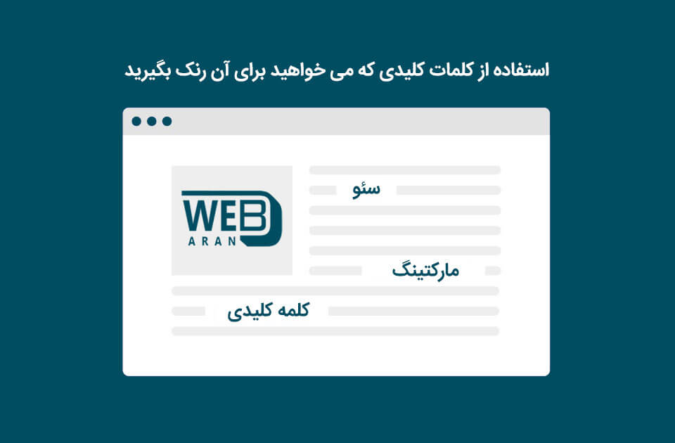 استفاده از کلمات کلیدی برای گرفتن رنک گوگل