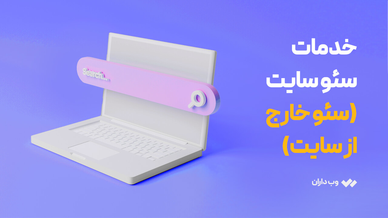 خدمات سئو خارجی سایت