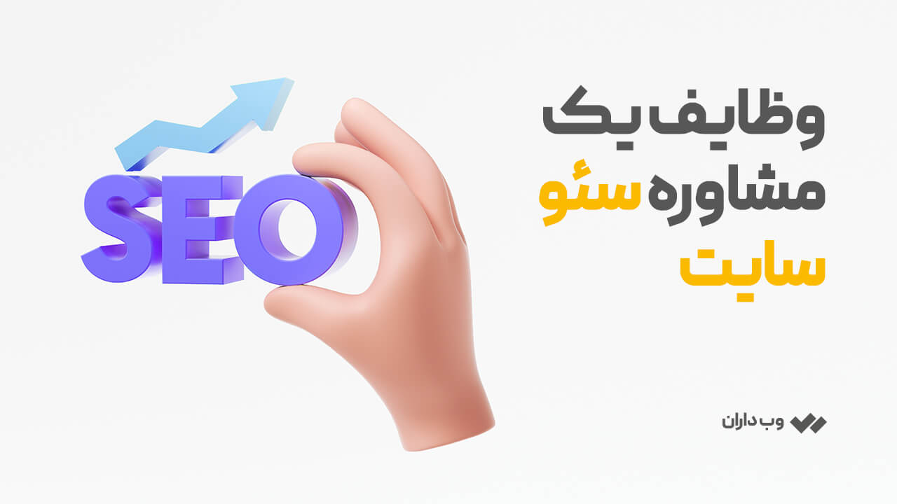 وظایف یک مشاوره سئو