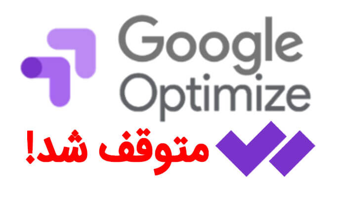 متوقف-شدن-google-optimize