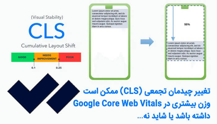 تغییر چیدمان تجمعی (CLS) ممکن است وزن بیشتری در Google Core Web-Vitals داشته باشد یا شاید نه…