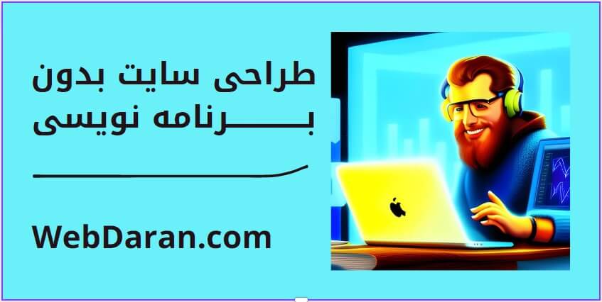 خدمات طراحی وبسایت تهران