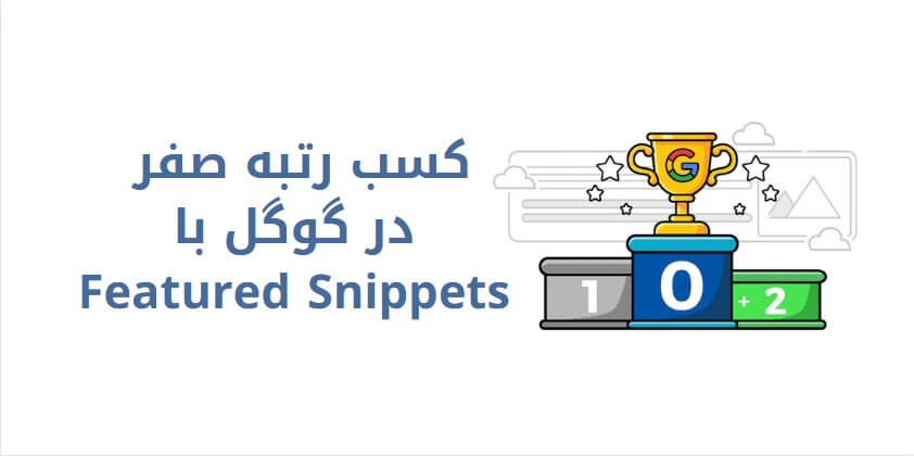 Featured Snippets فیچر اسنیپت