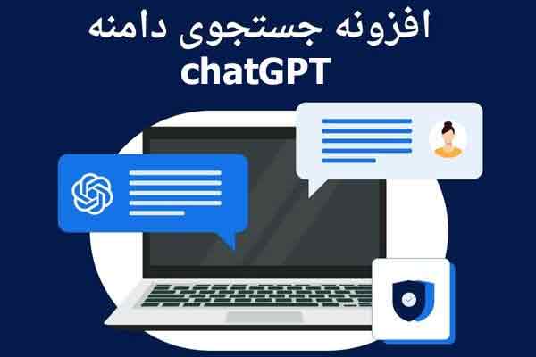 افزونه جستجوی دامنه chatGPT
