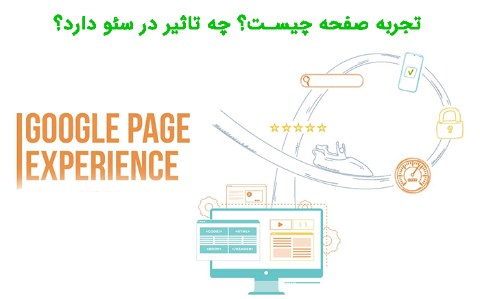تجربه-صفحه-چیست؟-Page-Experience-چه-تاثیر-در-سئو-دارد؟