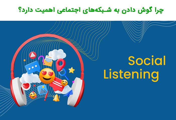 چرا گوش دادن به شبکه‌های اجتماعی اهمیت دارد؟