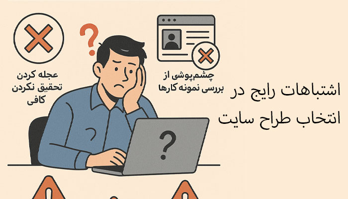 اشتباهات رایج در انتخاب طراح سایت