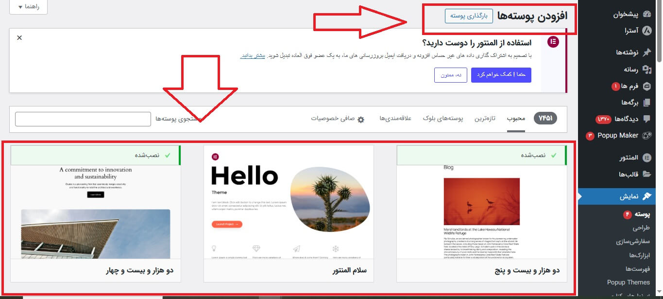 افزودن پوسته یا قالب از مخزن وردپرس