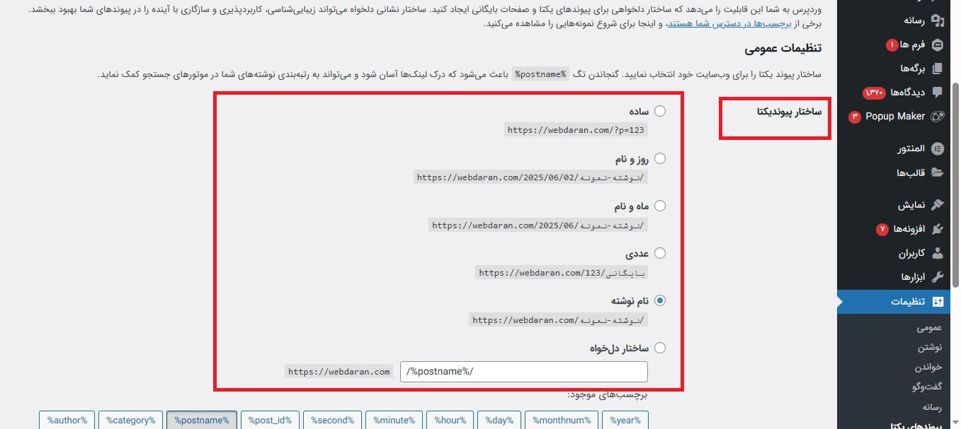 ساختار پیوند یکتا در پنل کاربری وردپرس