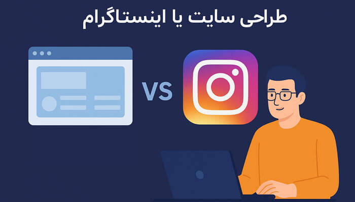 طراحی سایت بهتر است یا اینستاگرام؟