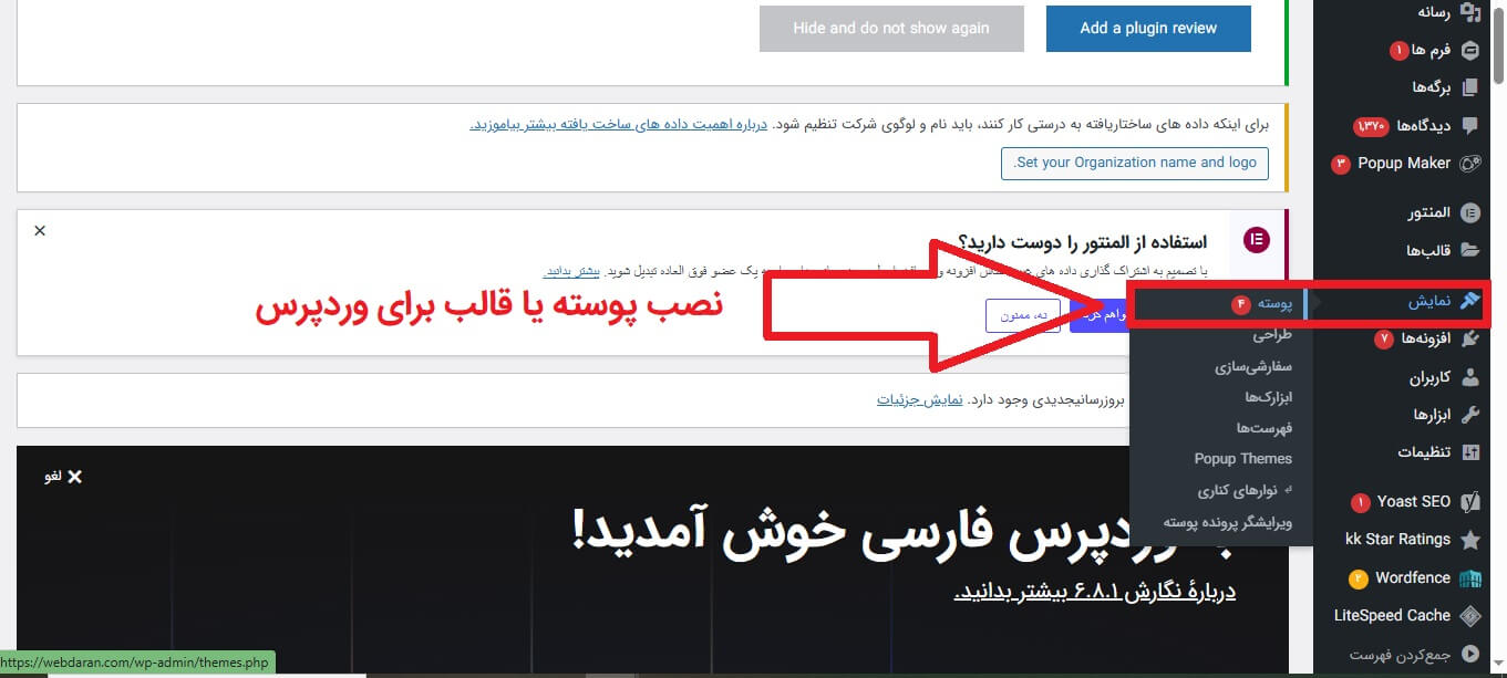 مراحل نصب قالب یا پوسته در وردپرس