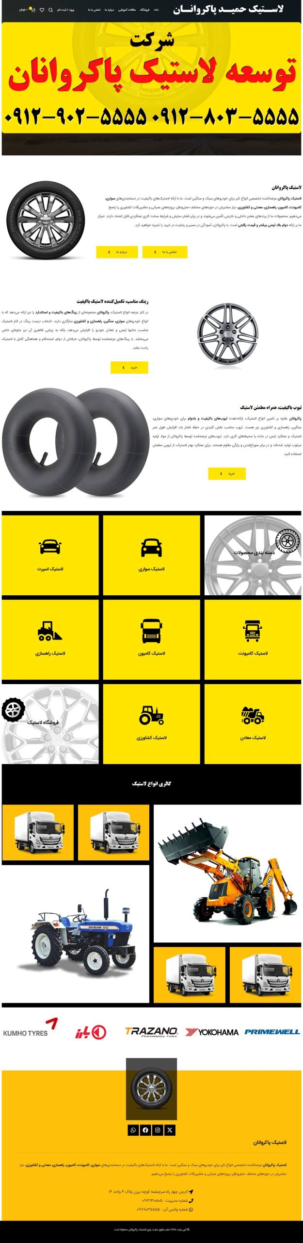 طراحی سایت لاستیک پاکروانان