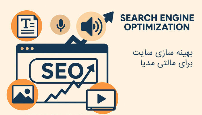 بهینه سایت برای مالتی مدیا