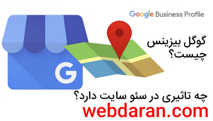 گوگل بیزینس چیست؟ چه تاثیری در سئو سایت دارد؟