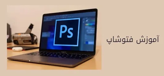 آموزش فتوشاپ