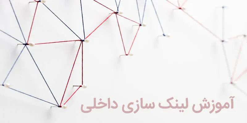آموزش لینک سازی داخلی