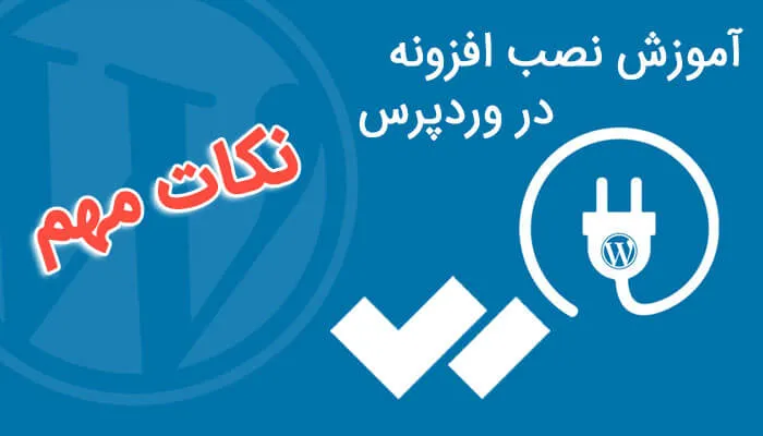 آموزش نصب افزونه در وردپرس