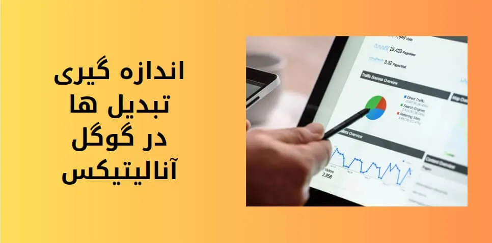 آموزش گوگل انالیتیکس