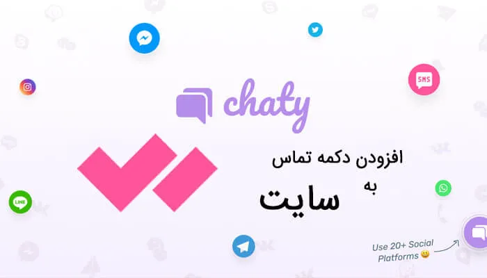 افزودن دکمه تماس به سایت