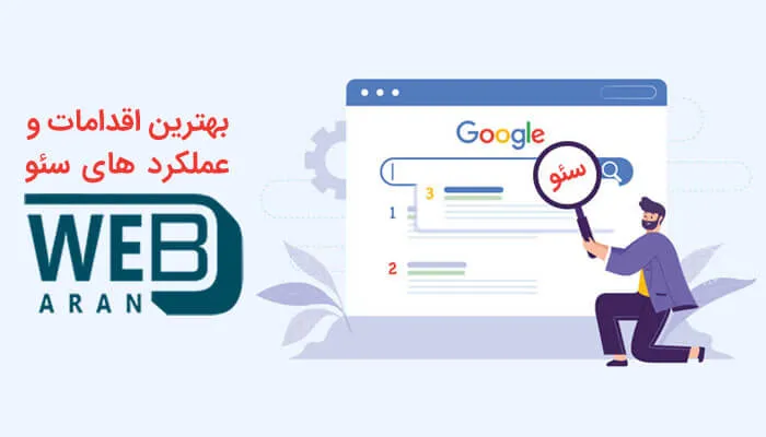 بهترین اقدامات و عملکرد های سئو