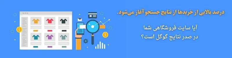 سئو سایت فروشگاهی
