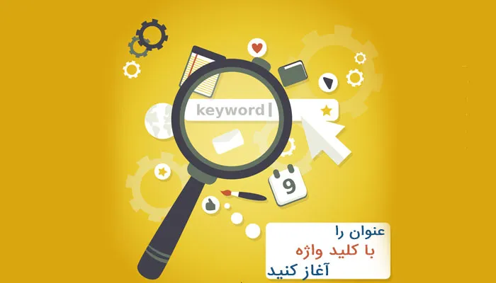 عنوان را با کلیدواژه آغاز کنید