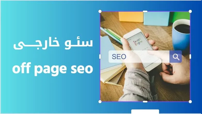 بهبود سئو خارجی