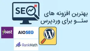 بهترین افزونه‌ های سئو برای وردپرس