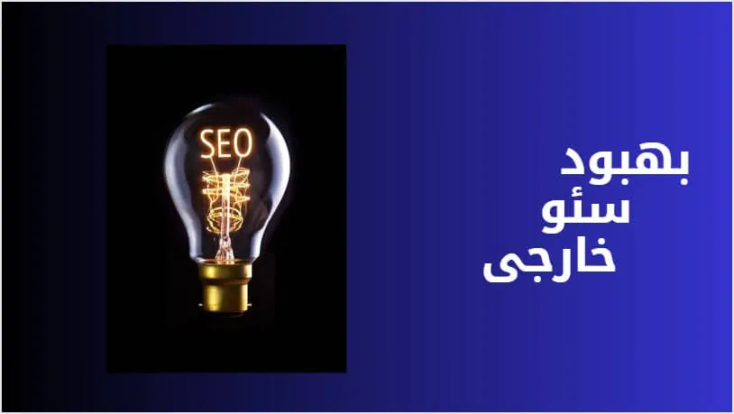 بهینه سازی خارجی سایت