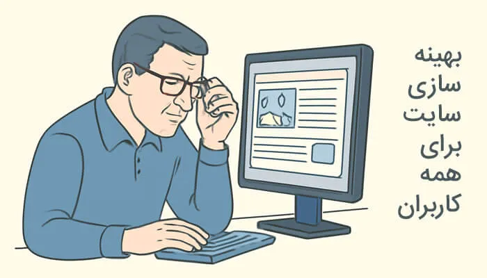 بهینه سازی سایت برای کابران خاص