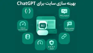 بهینه سازی سایت برای ChatGPT (چت جی پی تی)