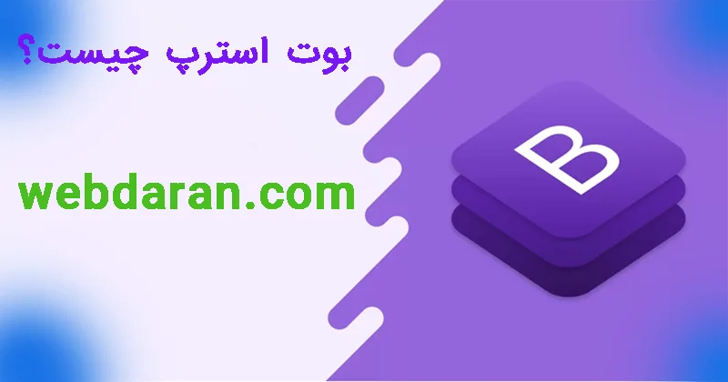 بوت استرپ چیست؟