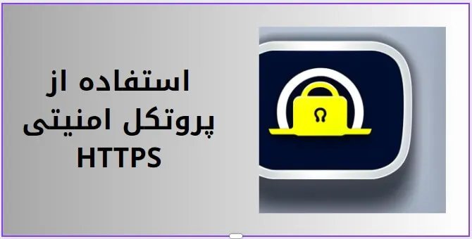 تاثیر گواهی SSL و HTTPS بر رتبه&zwnj;بندی موتورهای جستجو