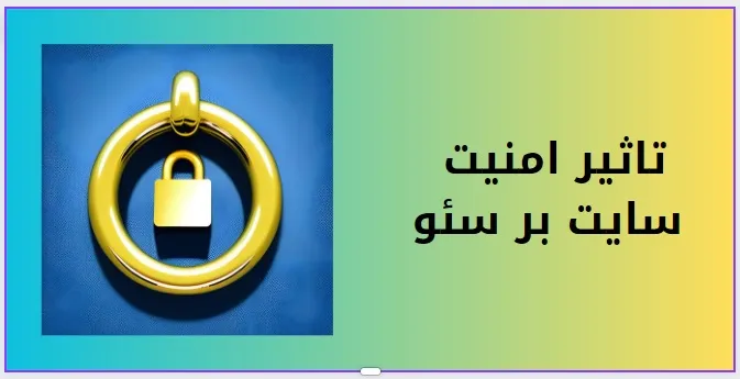 تاثیر امنیت سایت بر سئو و رتبه&zwnj;بندی گوگل در سال 2026