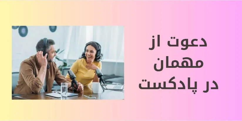 تاثیر پادکست بر سئو