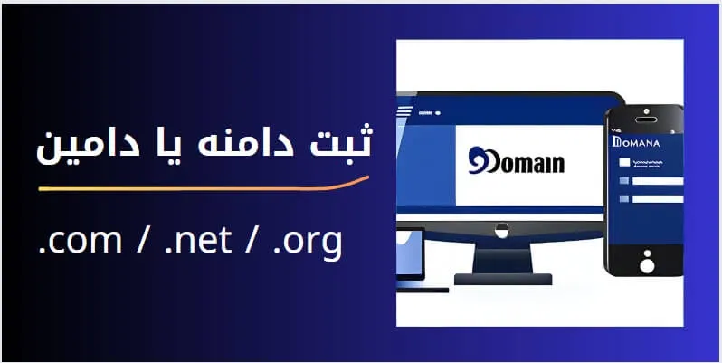 ثبت دامنه یا دامین