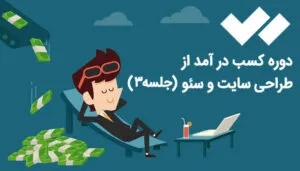 دوره کسب درآمد از طراحی سایت و سئو (جلسه 3)