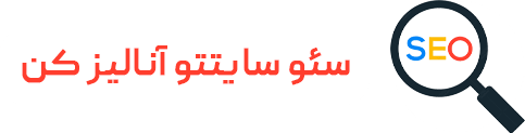 سئوی سایتتو آنالیز کن