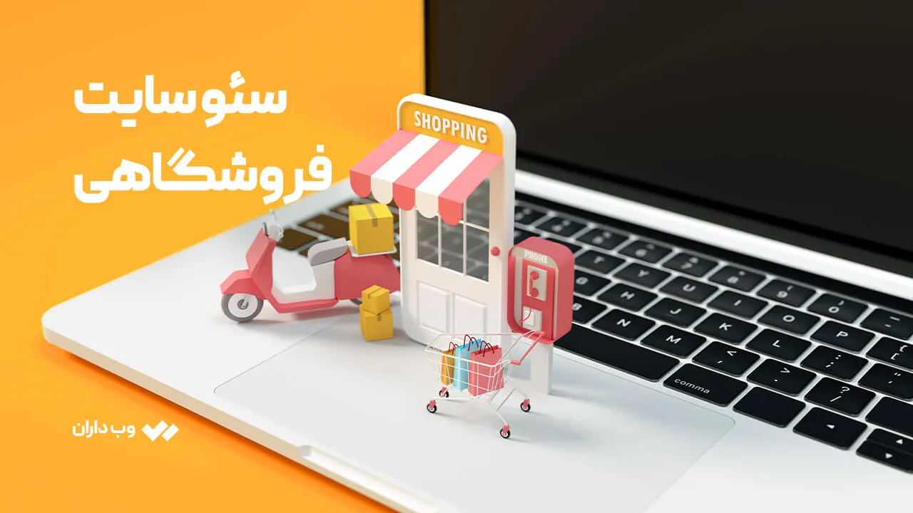 سئوی سایت فروشگاهی