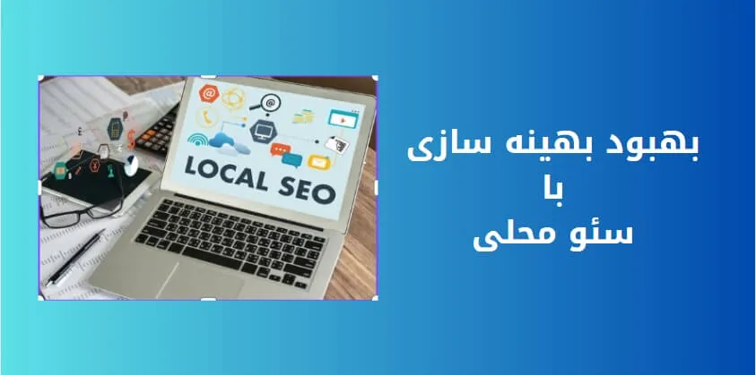 سئوی محلی