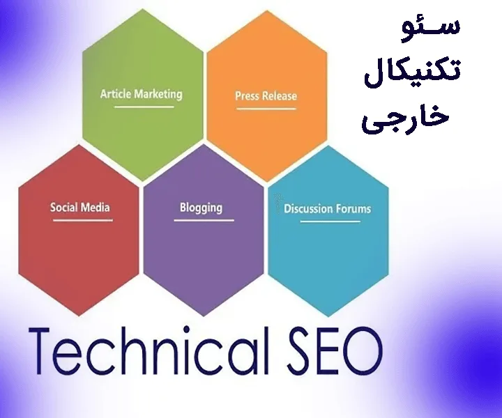 سئو تکنیکال خارجی