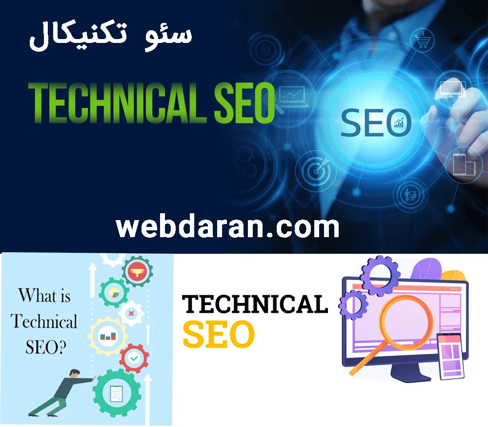 سئو تکنیکال