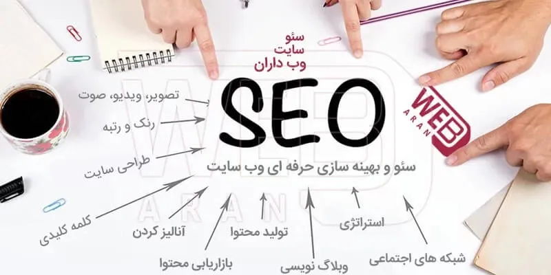 سئو سایت از آموزش سئو تا افزایش بازدید سایت