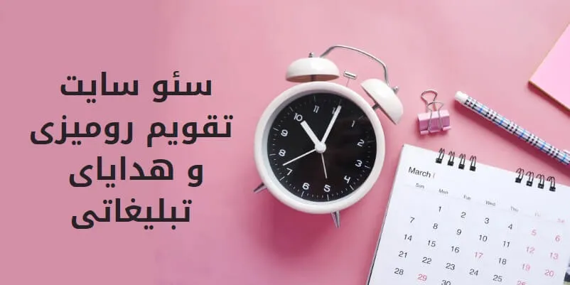 سئو سایت تقویم رومیزی و هدایای تبلیغاتی