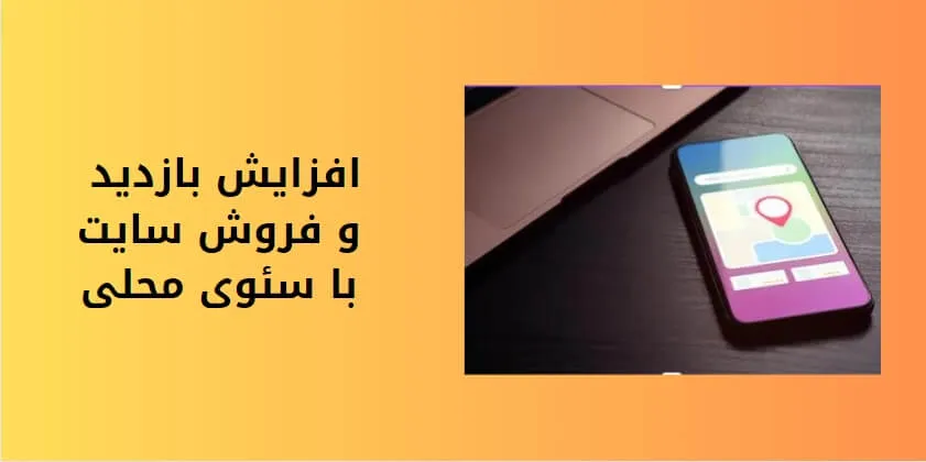 سئو محلی