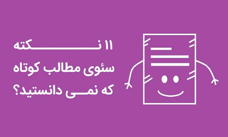 سئو مطالب کوتاه