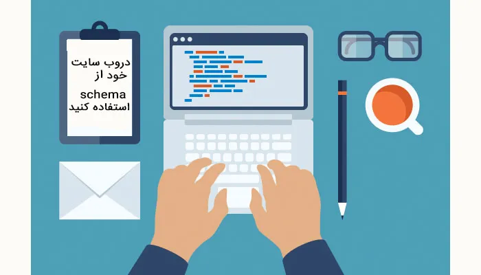 در وب سایت خود از schema استفاده کنید در وب سایت خود از schema استفاده کنید