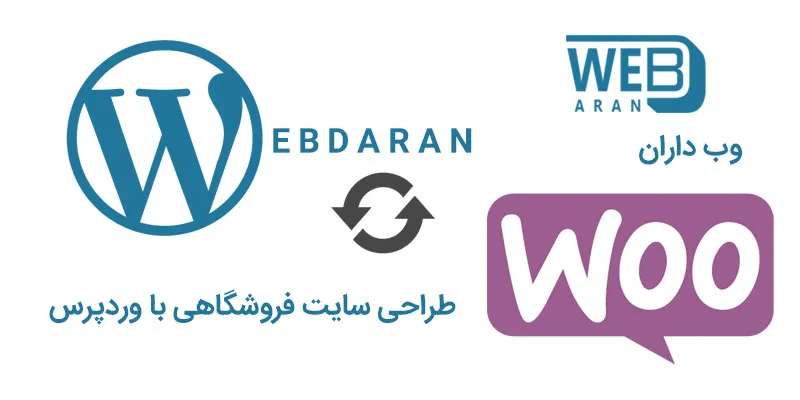 طراحی سایت فروشگاهی با وردپرس