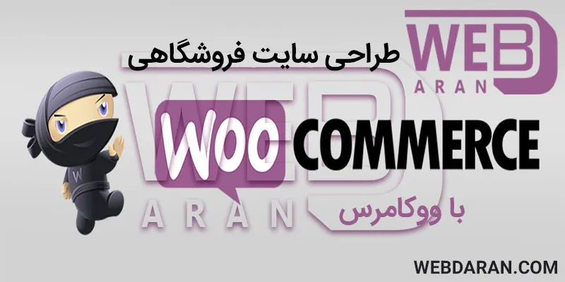 طراحی سایت فروشگاهی با ووکامرس